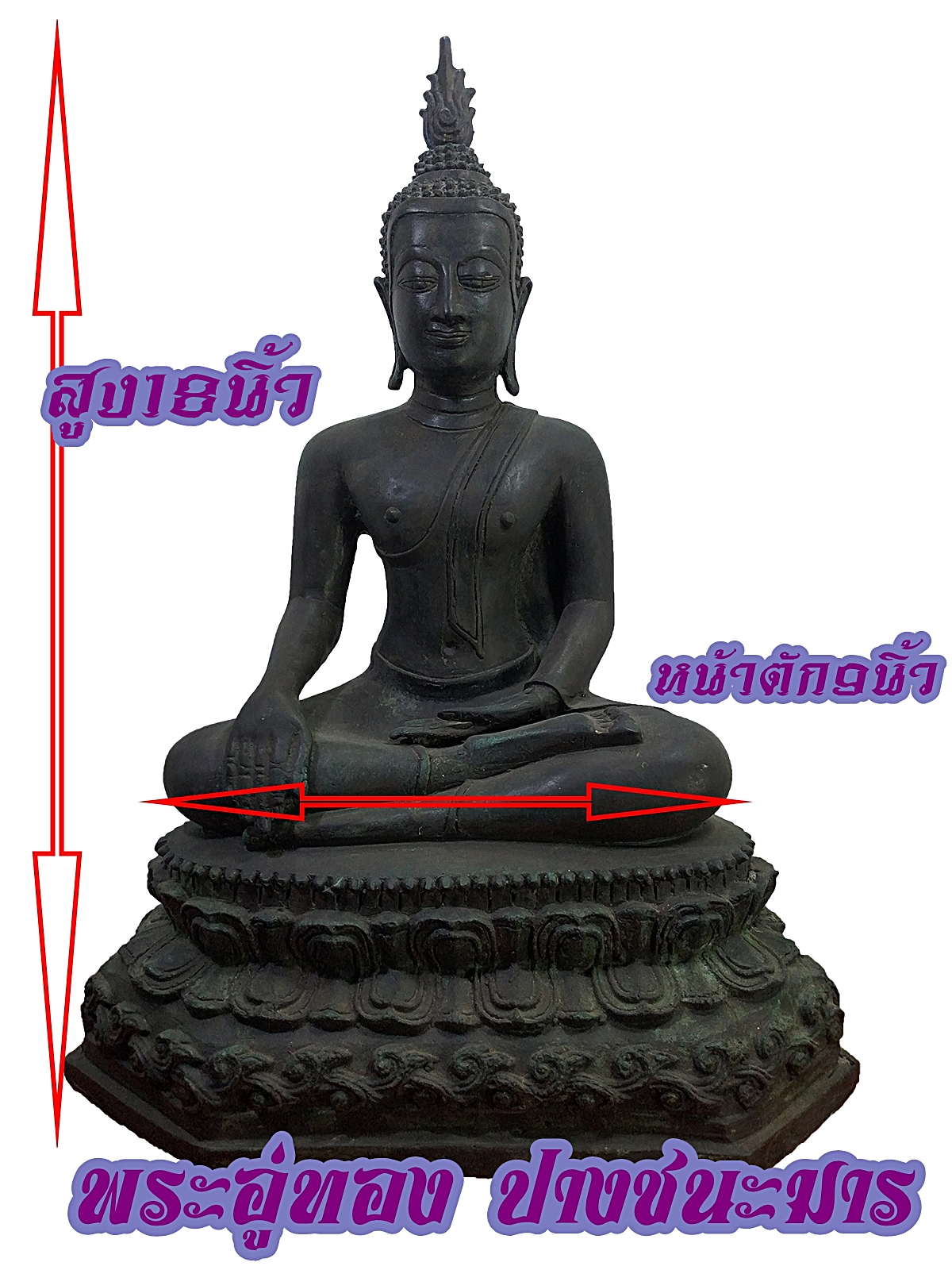 พระอู่ทอง ปางชนะมาร ฐานบัว หน้าตัก9นิ้ว