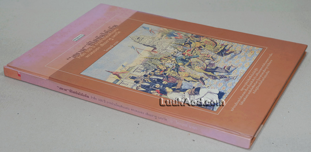ศิลปวัฒนธรรม ฉบับพิเศษ “สยาม” ที่ไม่ทันได้เห็น