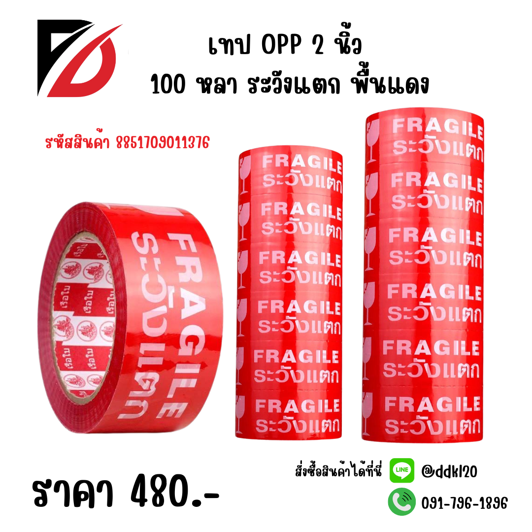 เทป OPP 2 นิ้ว 100 หลา ระวังแตก พื้นแดง