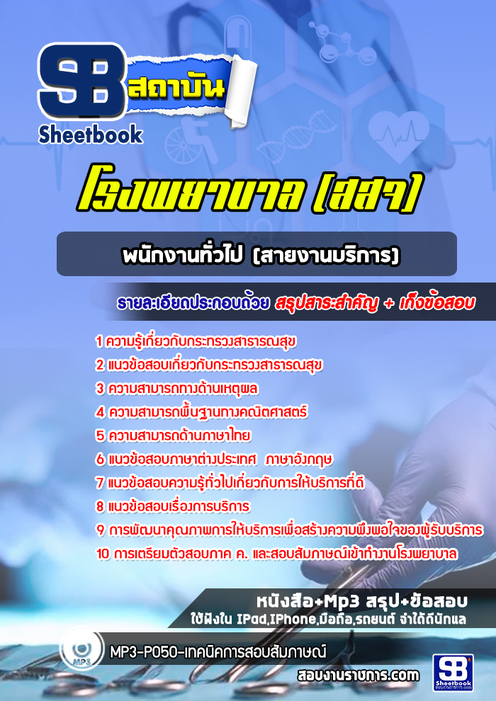 แนวข้อสอบพนักงานทั่วไป (สายงานบริการ) รพ