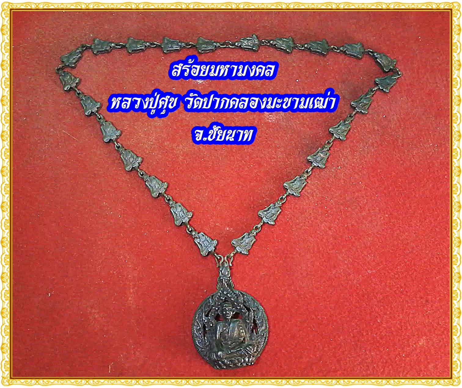 สร้อยนวะมหามงคล หลวงปู่สุข วัดปากคลองมะขามเฒ่า จ.ชัยนาท