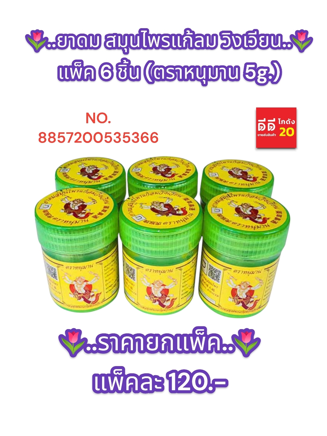 ยาดมสมุนไพรแก้ลม วิงเวียน แพ็ค 6 ชิ้น ตราหนุมาน 5 กรัม