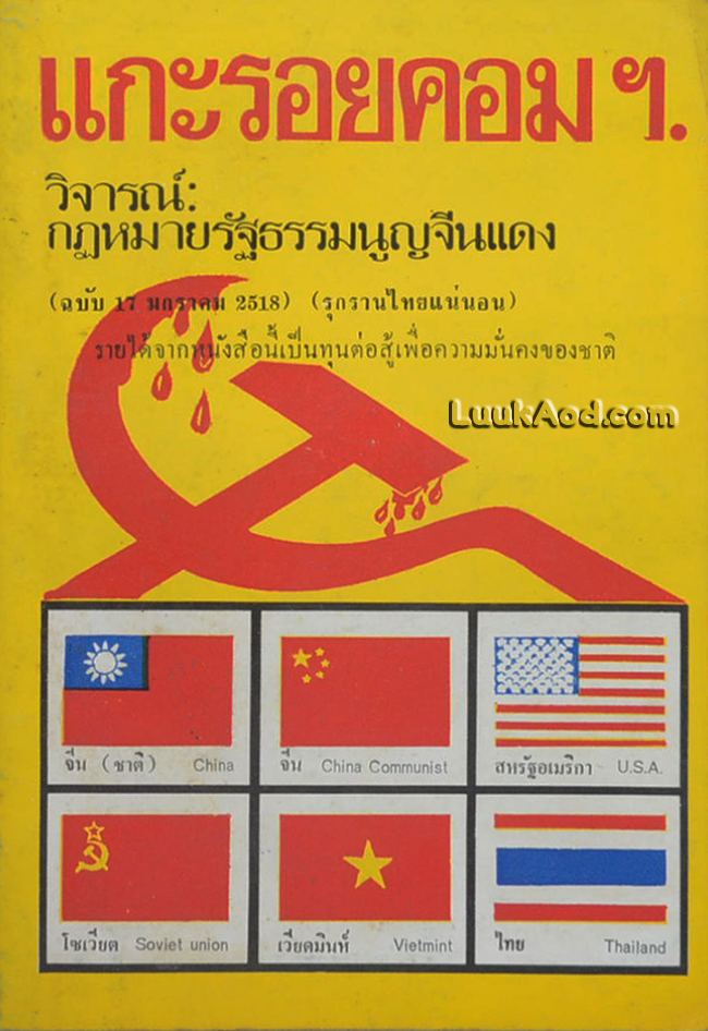 แกะรอยคอมฯ วิจารณ์กฎหมายรัฐธรรมนูญจีนแดง