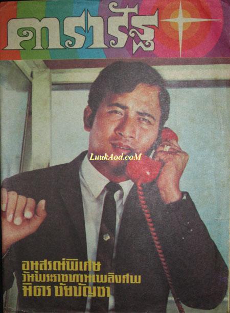 ดารารัฐ อนุสรณ์พิเศษ วันพระราชทานเพลิงศพ มิตร ชัยบัญชา