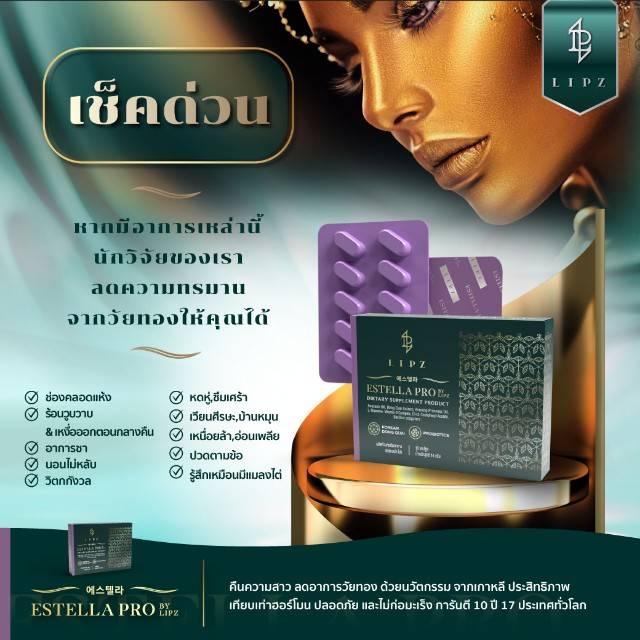 EstellaProหยุดอาการวัยทอง10ประการ