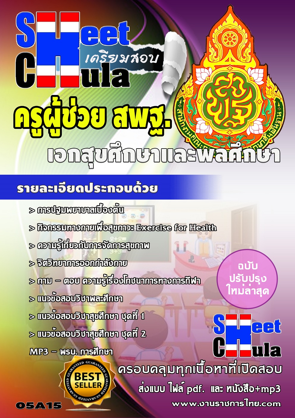แนวข้อสอบ เอกสุขศึกษาและพลศึกษา สพฐง