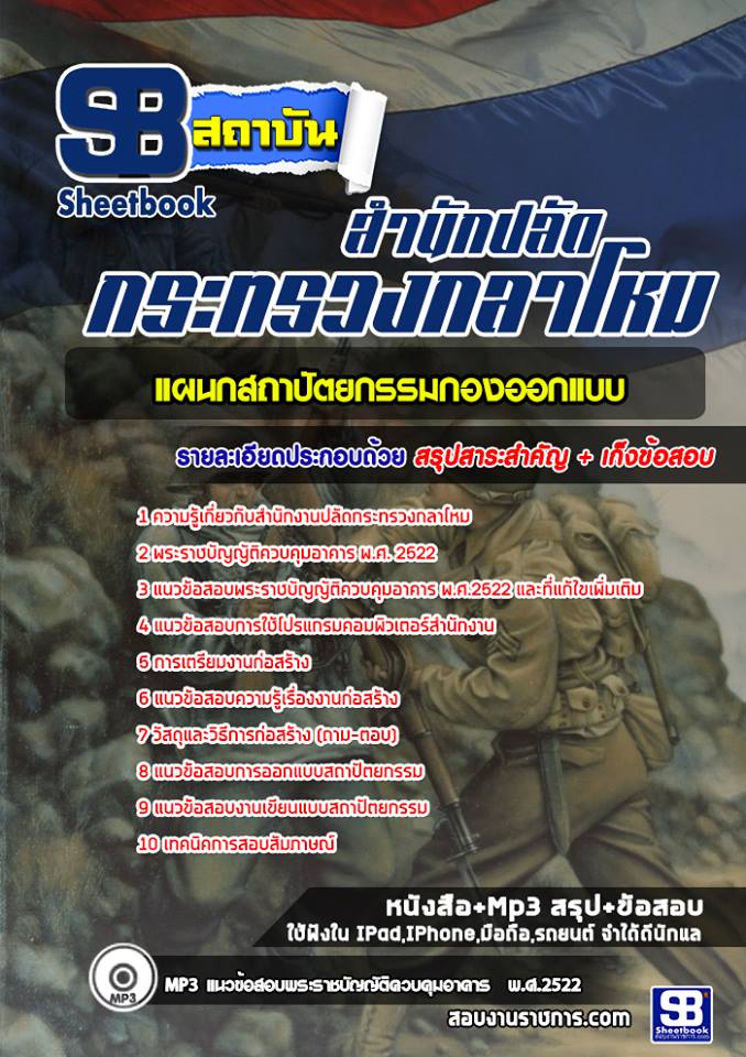 แนวข้อสอบแผนกสถาปัตยกรรมกองออกแบบ ปลัดกระทรวงกลาโหม