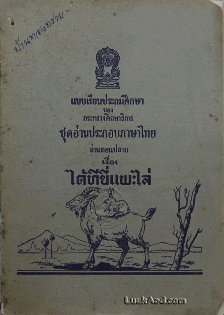 เรื่อง ได้ทีขี่แพะไล่