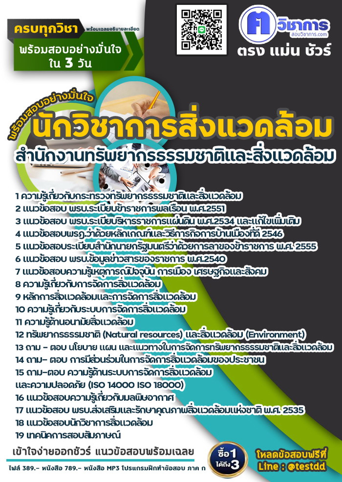 หนังสือสอบงานราชการนักวิชาการสิ่งแวดล้อม สำนักงานทรัพยากรธรรมชาติและสิ่งแวดล้อม