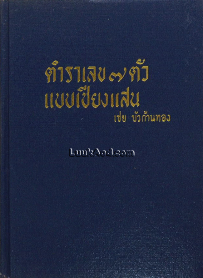 ตำราเลข 7 ตัว แบบเชียงแสน