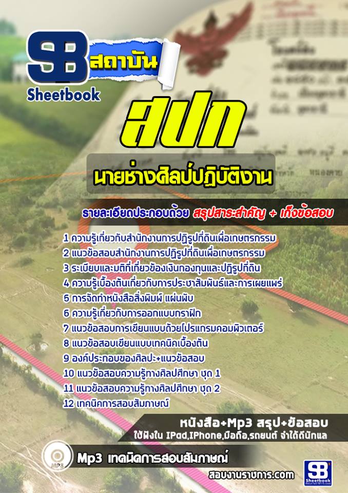 แนวข้อสอบนายช่างศิลป์ปฏิบัติงาน สำนักงานการปฏิรูปที่ดินเพื่อเกษตรกรรม (สปก)