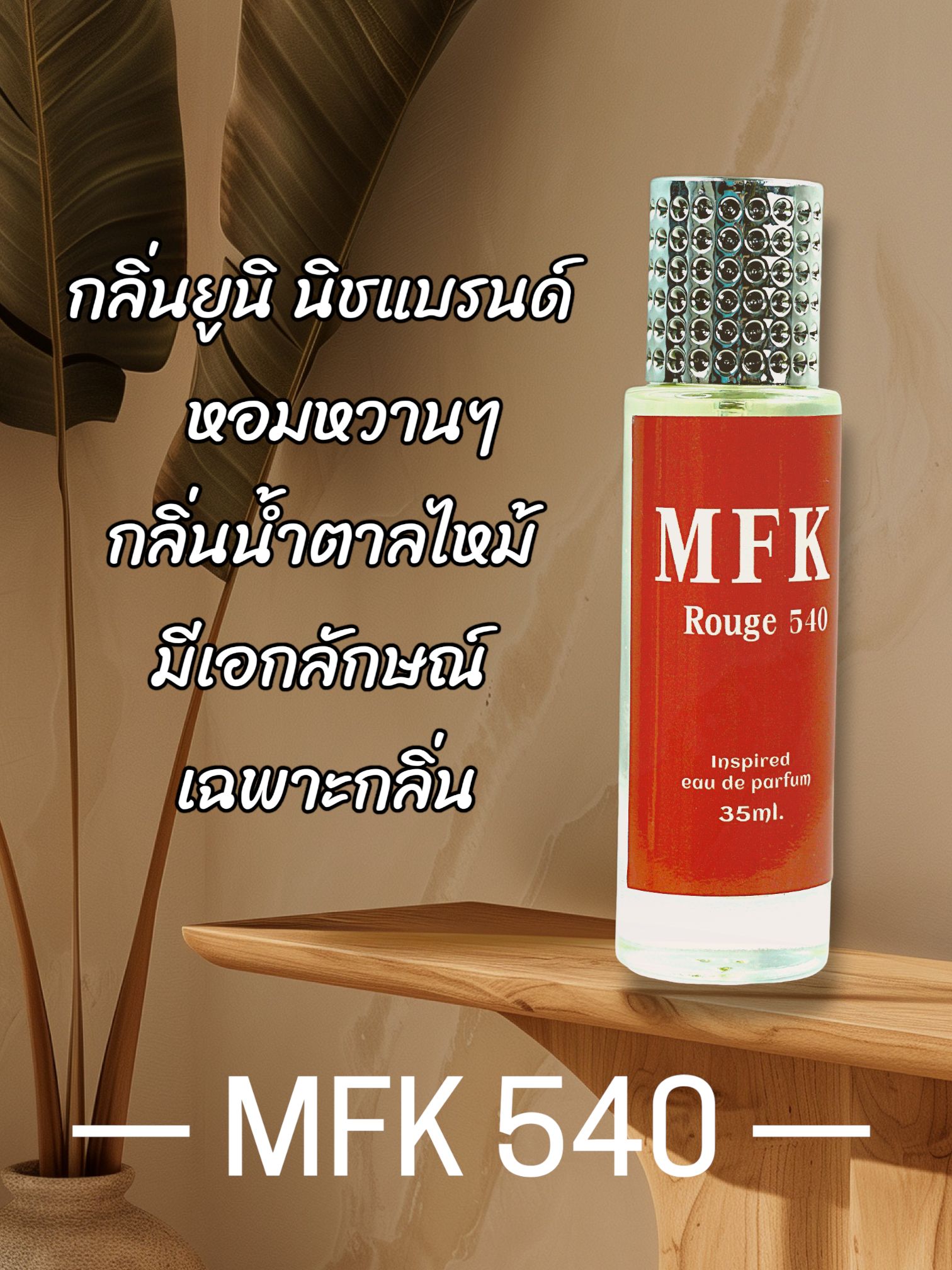 กลิ่น ✿เอ็มเอฟเค บาคารัท 540 (UNI)กลิ่นจะมีความหวานคล้ายน้ำตาลไหม้ และมีความเซ็กซี่ที่ผสมผสานกับความหรูหร