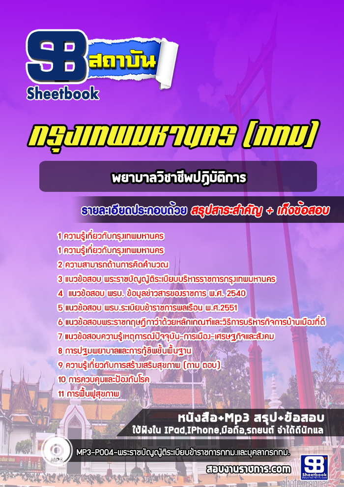 แนวข้อสอบพยาบาลวิชาชีพปฏิบัติการ กรุงเทพมหานคร