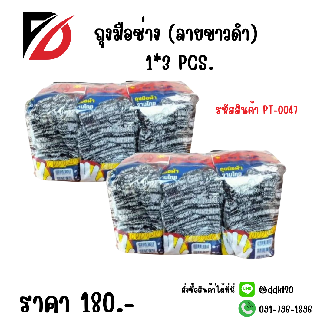ถุงมือช่าง (ลายขาวดำ) 1*3 PCS.