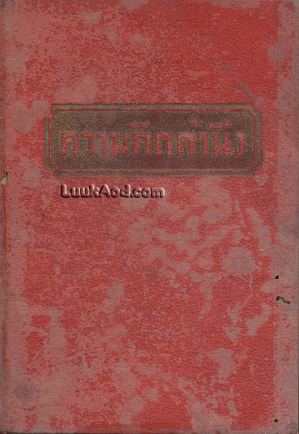 ความคิดคำนึง / ก. สุรางคนางค์