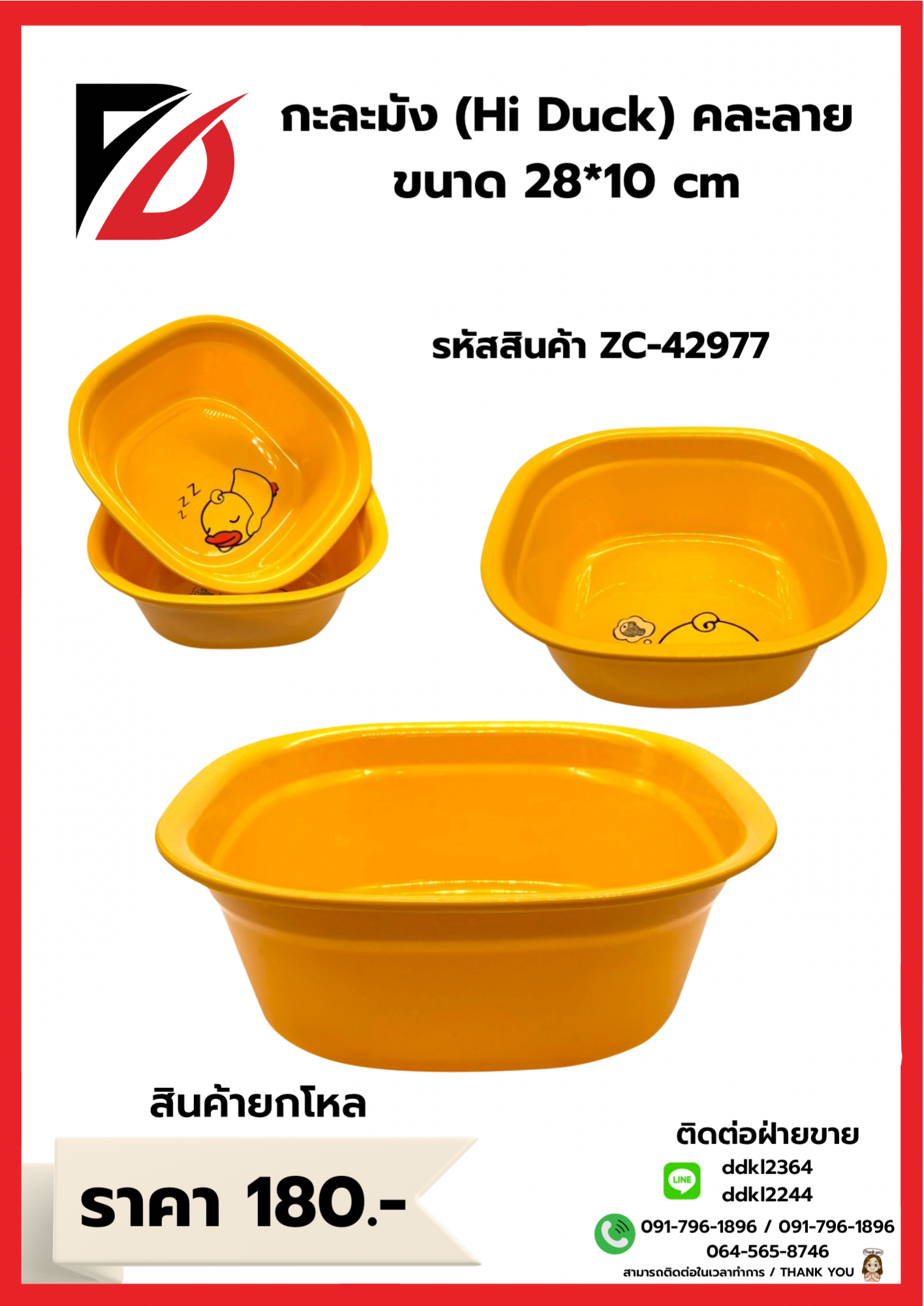 กะละมัง Hi Duck คละลาย ขนาด 28*10 cm