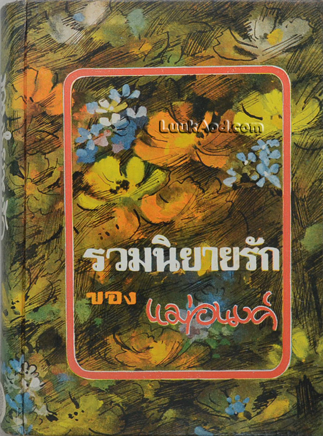 รวมนิยายรักของแม่อนงค์