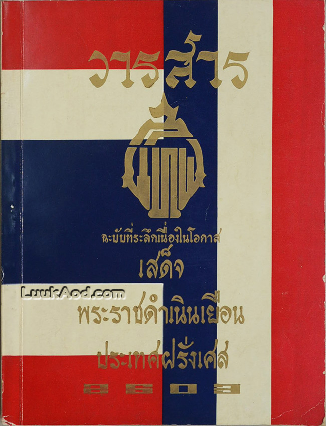 วารสาร ฉะบับที่ระลึกเนื่องในโอกาส เสด็จพระราชดำเนินเยือนประเทศฝรั่งเศส 2503