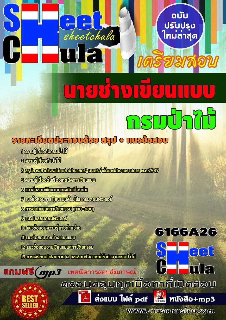 แนวข้อสอบ นายช่างเขียนแบบ กรมป่าไม้
