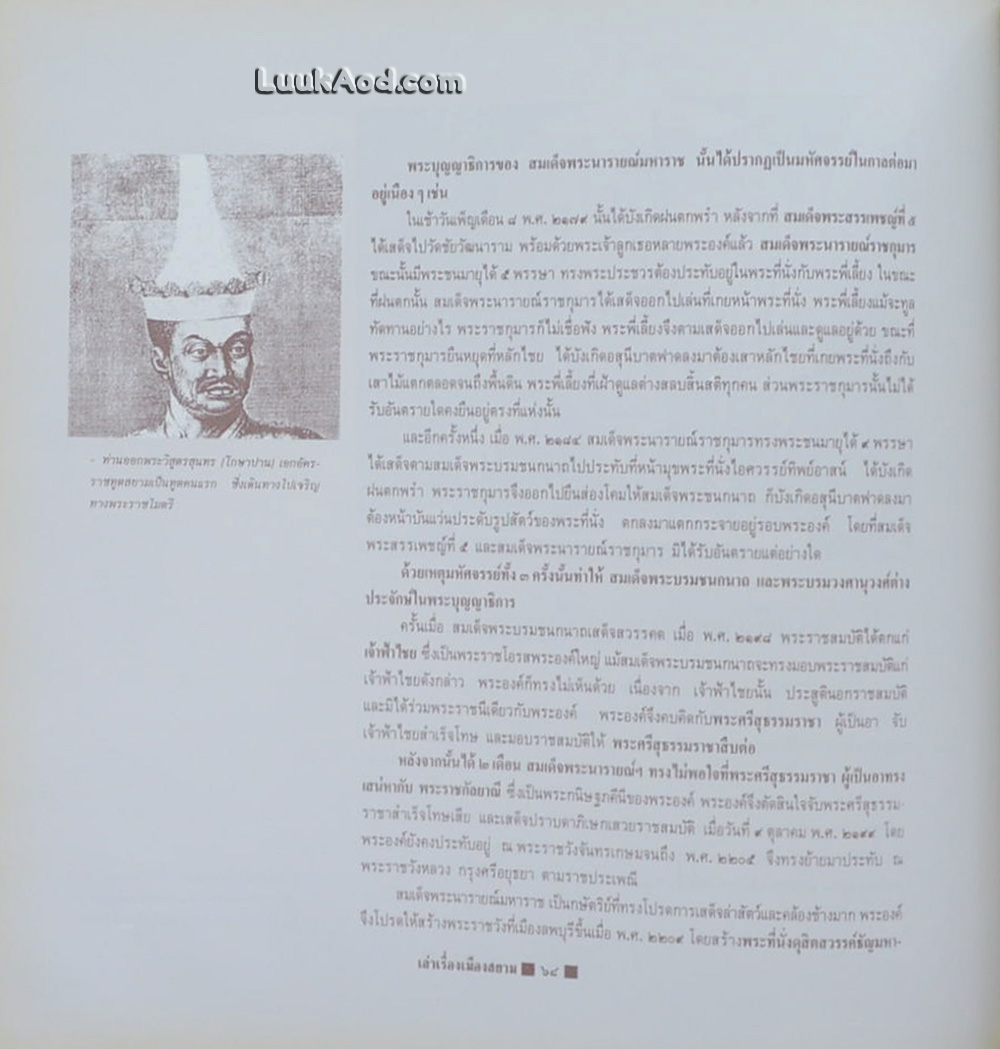 เล่าเรื่องเมืองสยาม ชุด “ตำนานสิ่งศักดิ์สิทธิ์และพระมหากษัตริยาธิราชเจ้าแห่งสยาม”