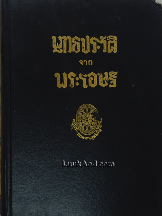 พุทธประวัติจากพระโอษฐ์