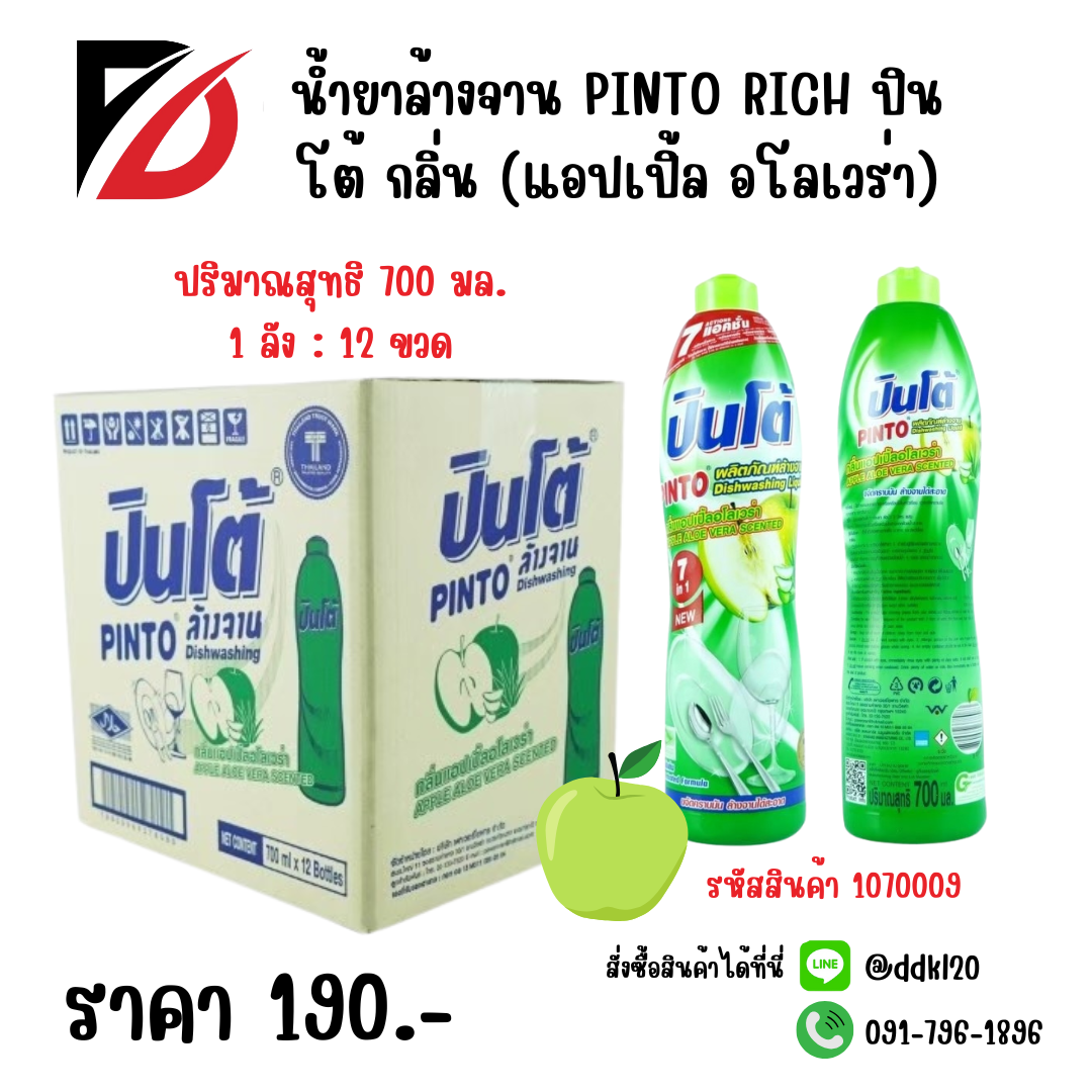 น้ำยาล้างจาน PINTO RICH ปินโต้ กลิ่น (แอปเปิ้ล อโลเวร่า) ขวด