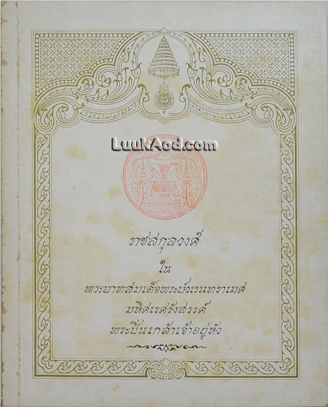 ราชสกุลวงศ์ในพระบาทสมเด็จพระปวเรนทราเมศ มหิศเรศรังสรรค์ พระปิ่นเกล้าเจ้าอยู่หัว