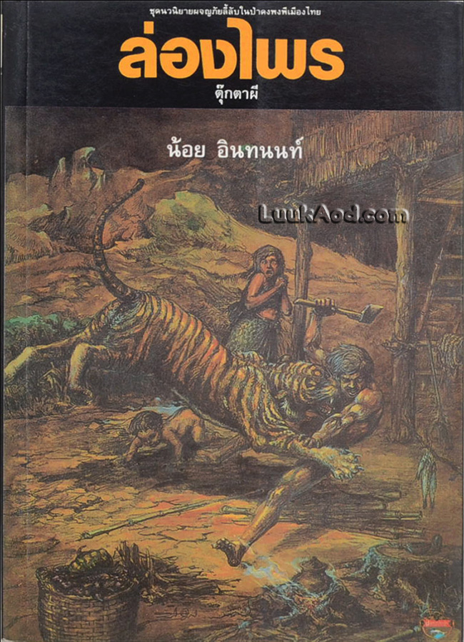 ล่องไพร ตอน ตุ๊กตาผี