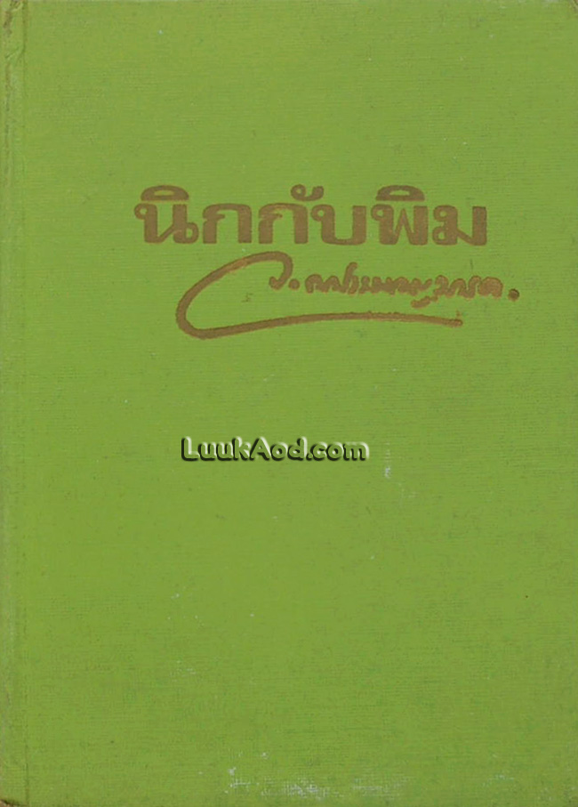 นิกกับพิม
