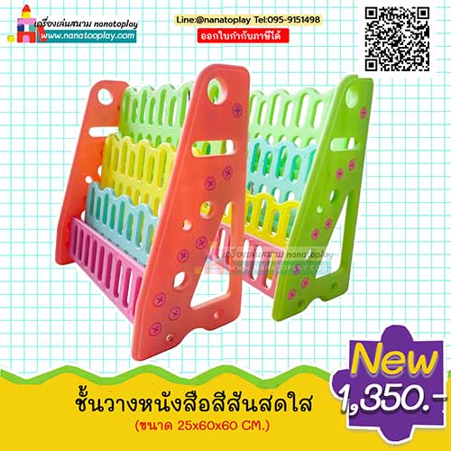 ชั้นหนังสือเด็ก ชั้นหนังสือโชว์ปก 4 ชั้น สีสันสดใส ชั้นวางหนังสือ แบบโชว์ปก ช่วยฝึกความเป็นระเบียบ และนิสัยรักการอ่าน ให้กับเด็กๆ วัสดุอย่างดี แข็งแรง