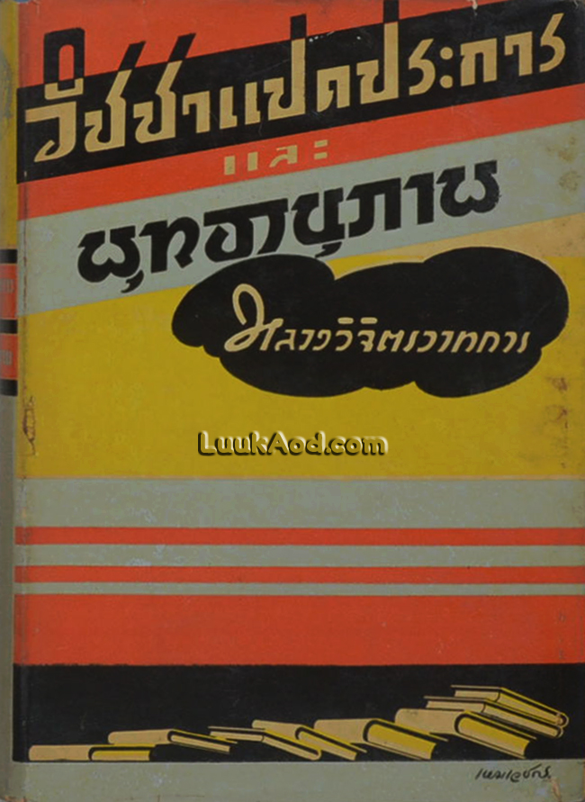 วิชชาแปดประการ และ พุทธานุภาพ (ภาพปกวาดโดย เหม เวชกร)