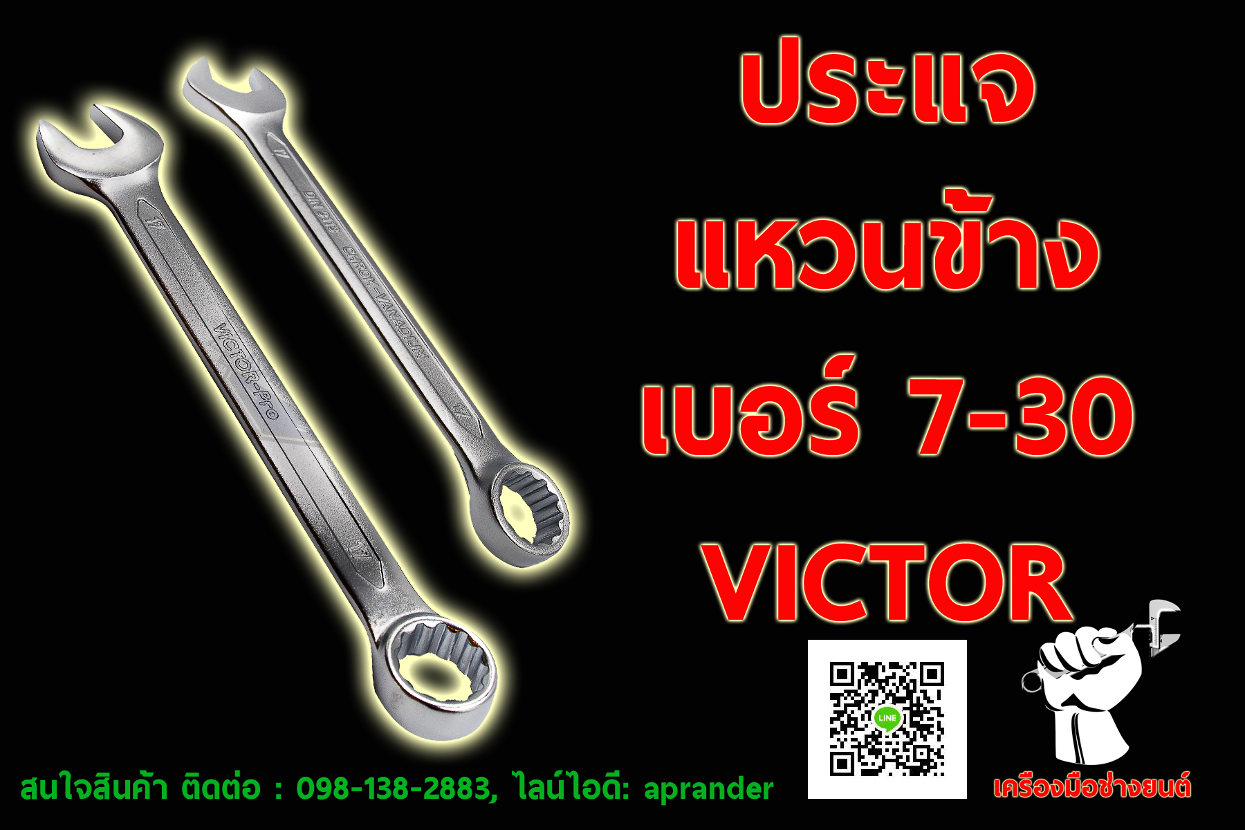 ประแจแหวนข้าง เบอร์ 7-30 วิคเตอร์ (VICTOR)