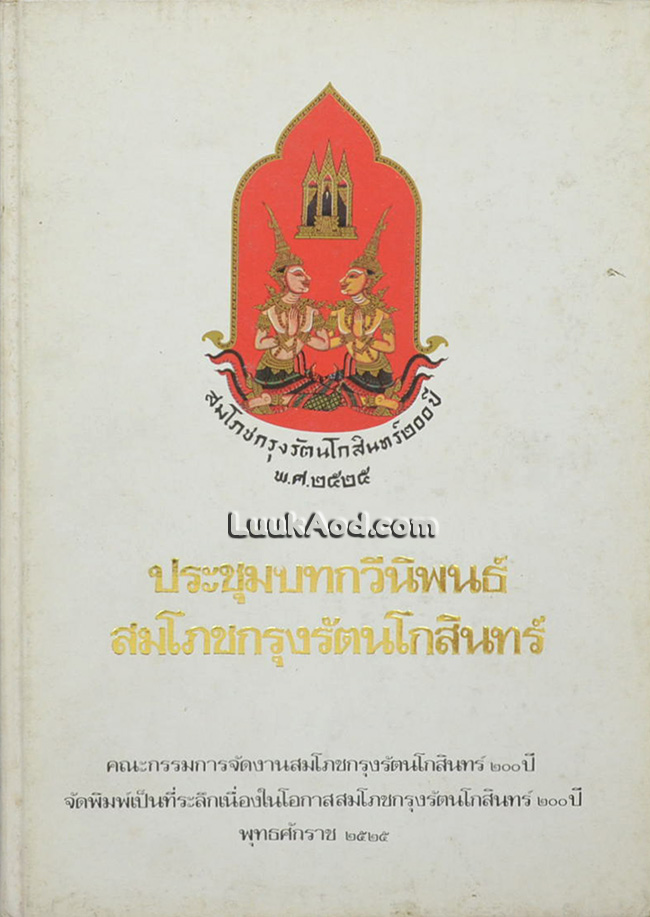 ประชุมบทกวีนิพนธ์ สมโภชกรุงรัตนโกสินทร์