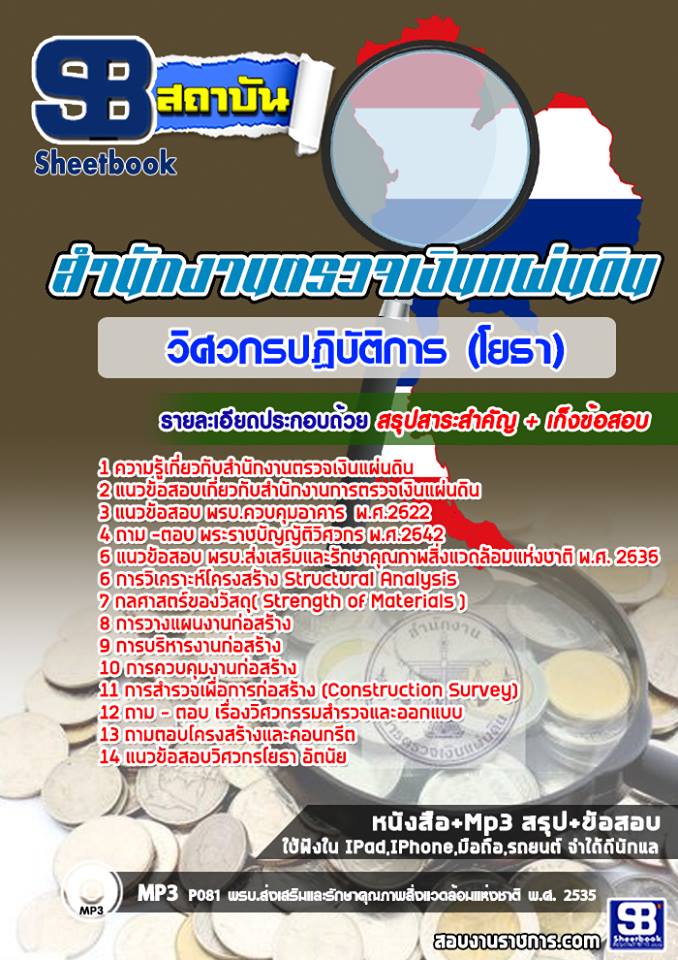 แนวข้อสอบวิศวกรปฏิบัติการ (โยธา) สำนักงานตรวจเงินแผ่นดิน