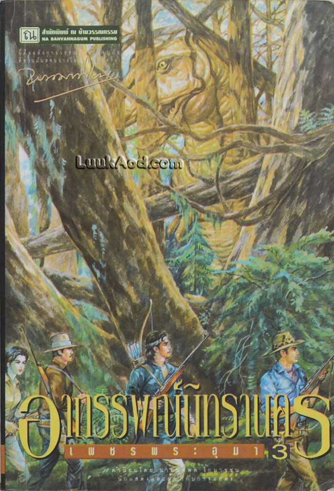 *เพชรพระอุมา เล่ม 15 ตอน อาถรรพณ์นิทรานคร เล่ม 3*