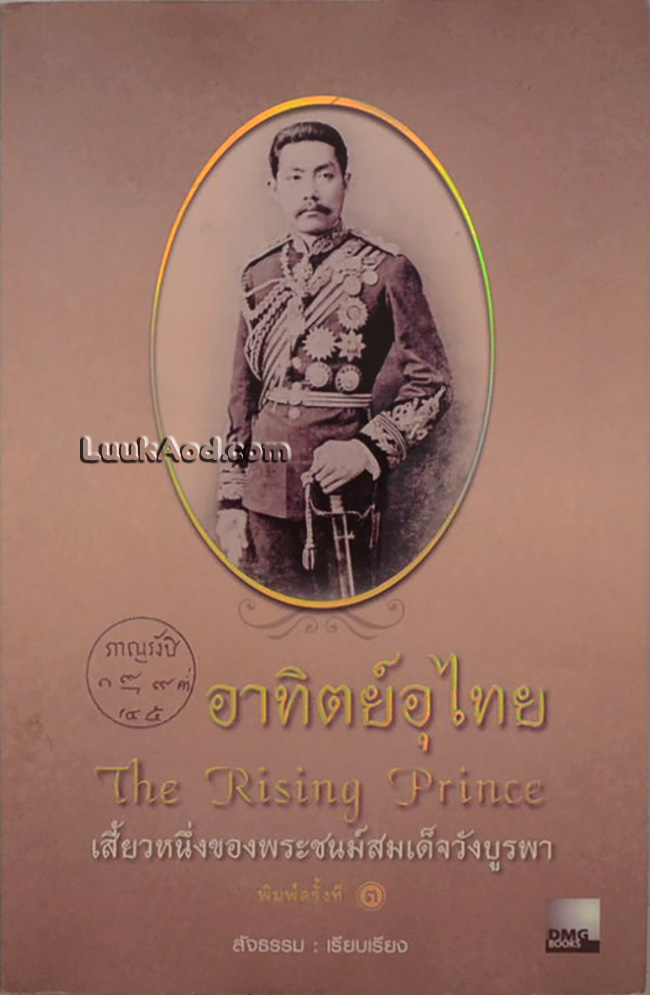 อาทิตย์อุไทย The Rising Prince เสี้ยวหนึ่งของพระชนม์สมเด็จวังบูรพา