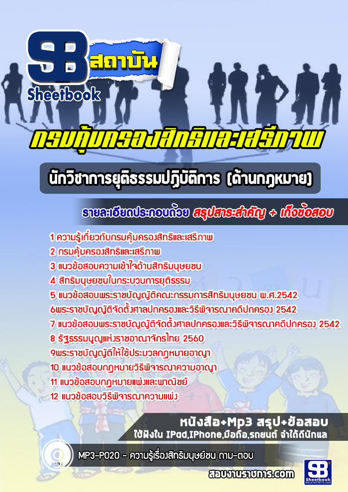 แนวข้อสอบนักวิชาการยุติธรรมปฏิบัติการ (ด้านกฏหมาย) กรมคุ้มครองสิทธิและเสรีภาพ