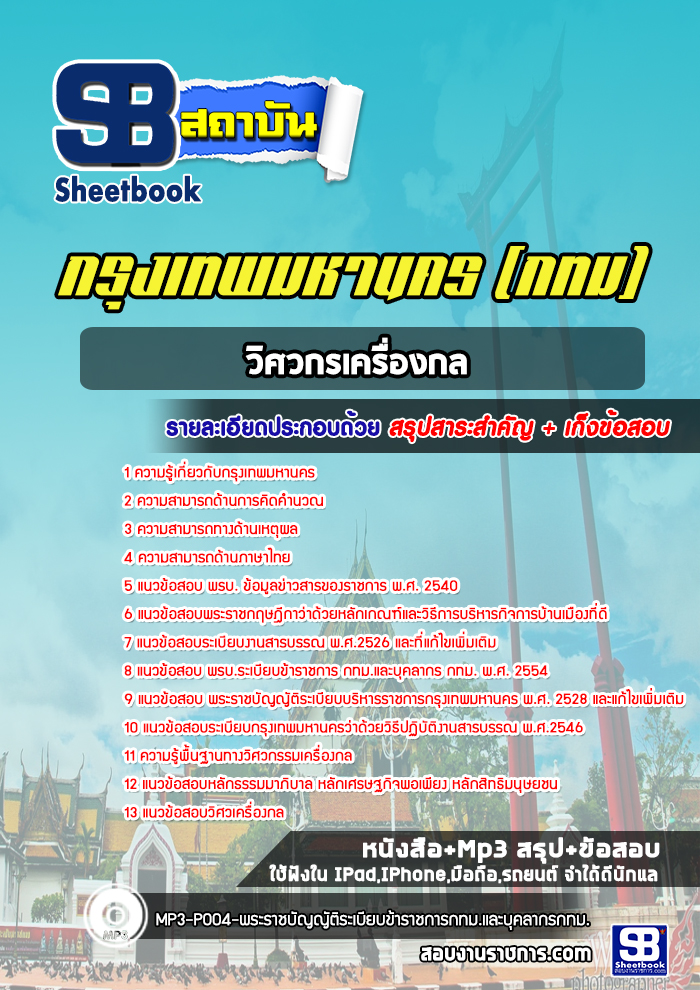 แนวข้อสอบวิศวกรเครื่องกล กทม