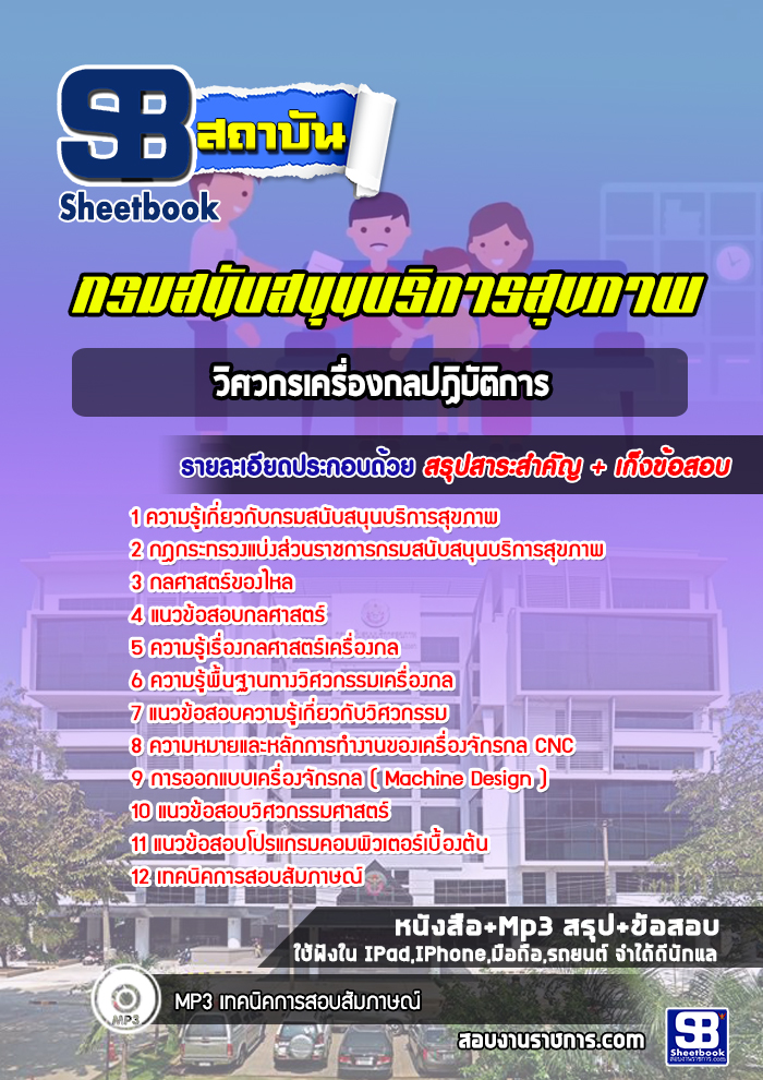 แนวข้อสอบวิศวกรเครื่องกลปฏิบัติการ กรมสนับสนุนบริการสุขภาพ