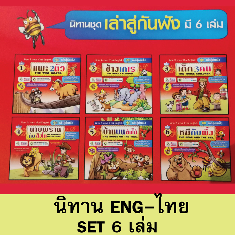 หนังสือนิทานสำหรับเด็ก ชุดเล่าสู่กันฟัง รวม6เล่ม ขายส่ง nongnini1988