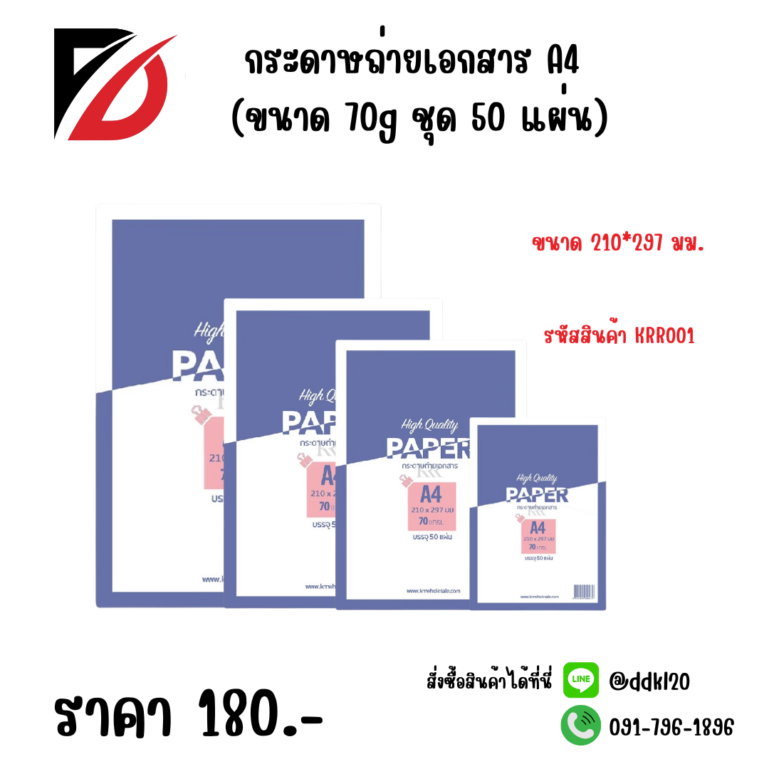 กระดาษถ่ายเอกสาร A4 (ขนาด 70g ชุด 50 แผ่น)