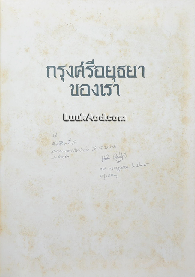กรุงศรีอยุธยาของเรา
