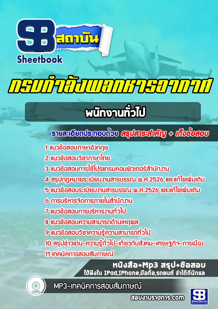 แนวข้อสอบพนักงานทั่วไป กรมกำลังพลทหารอากาศ