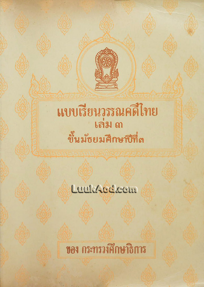 แบบเรียนวรรณคดีไทย เล่ม 3 ชั้นมัธยมศึกษาปีที่ 3