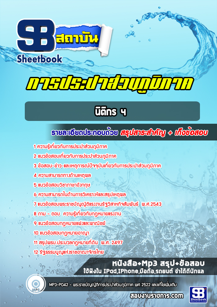 แนวข้อสอบนิติกร 4 การประปาส่วนภูมิภาค