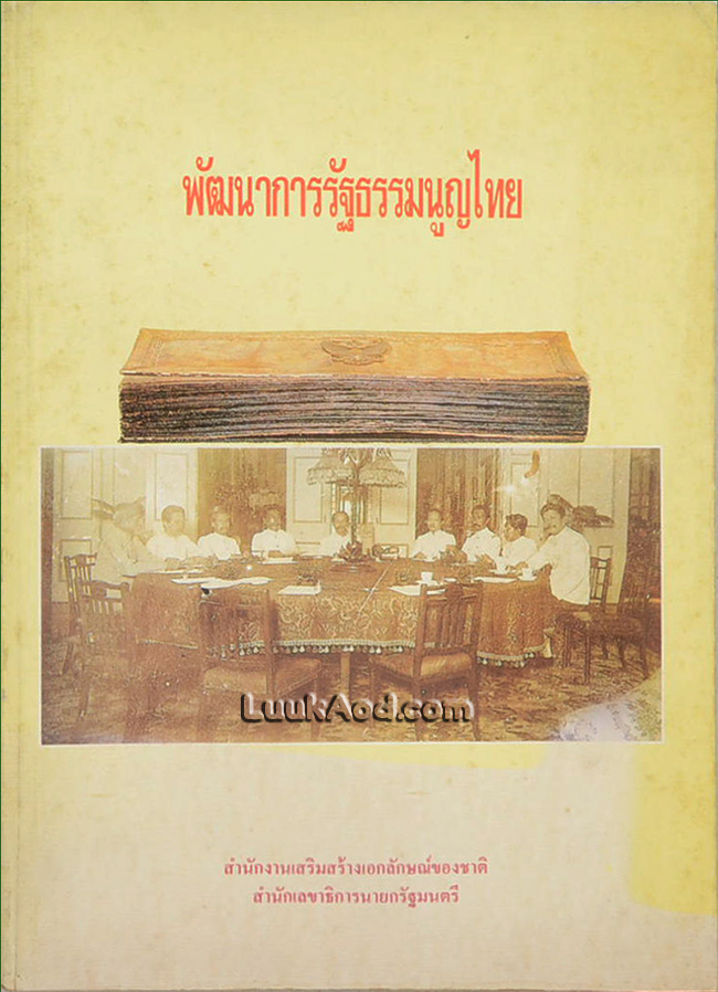 พัฒนาการรัฐธรรมนูญไทย