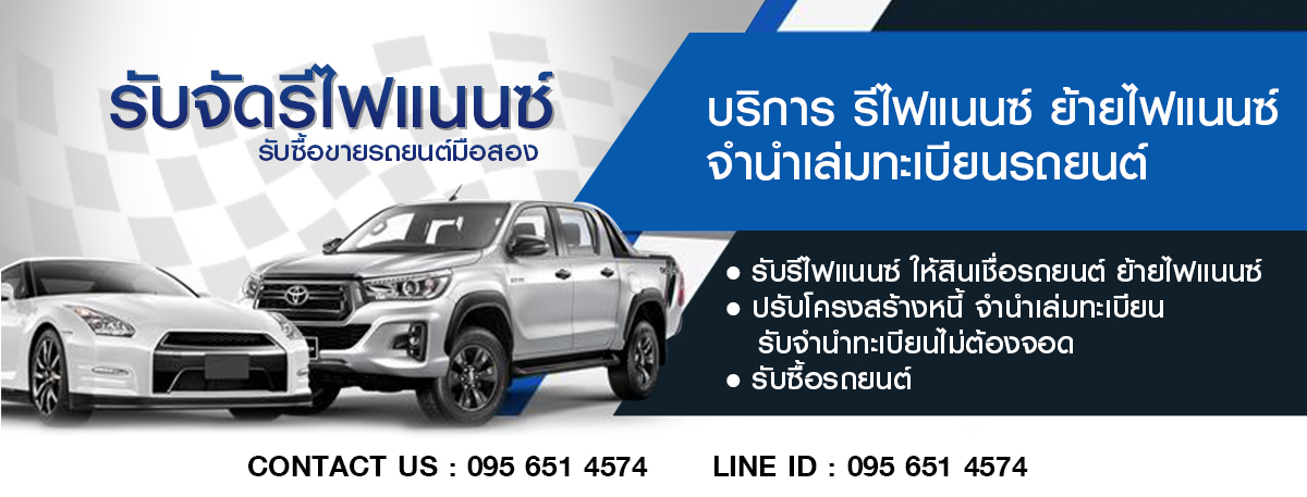 รีไฟแนนซ์รถยนต์