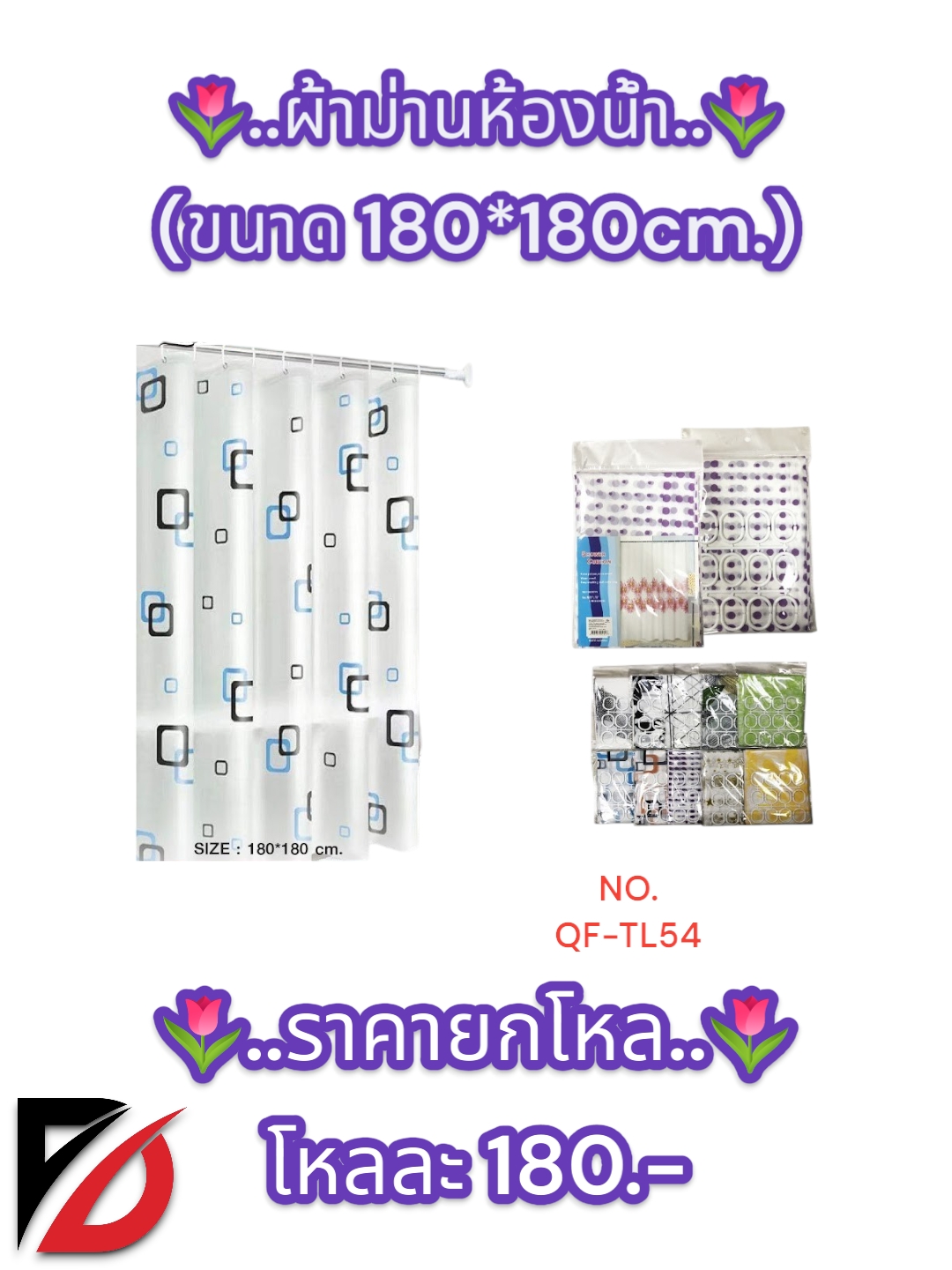 ผ้าม่านห้องน้ำ (ขนาด 180*180cm.)