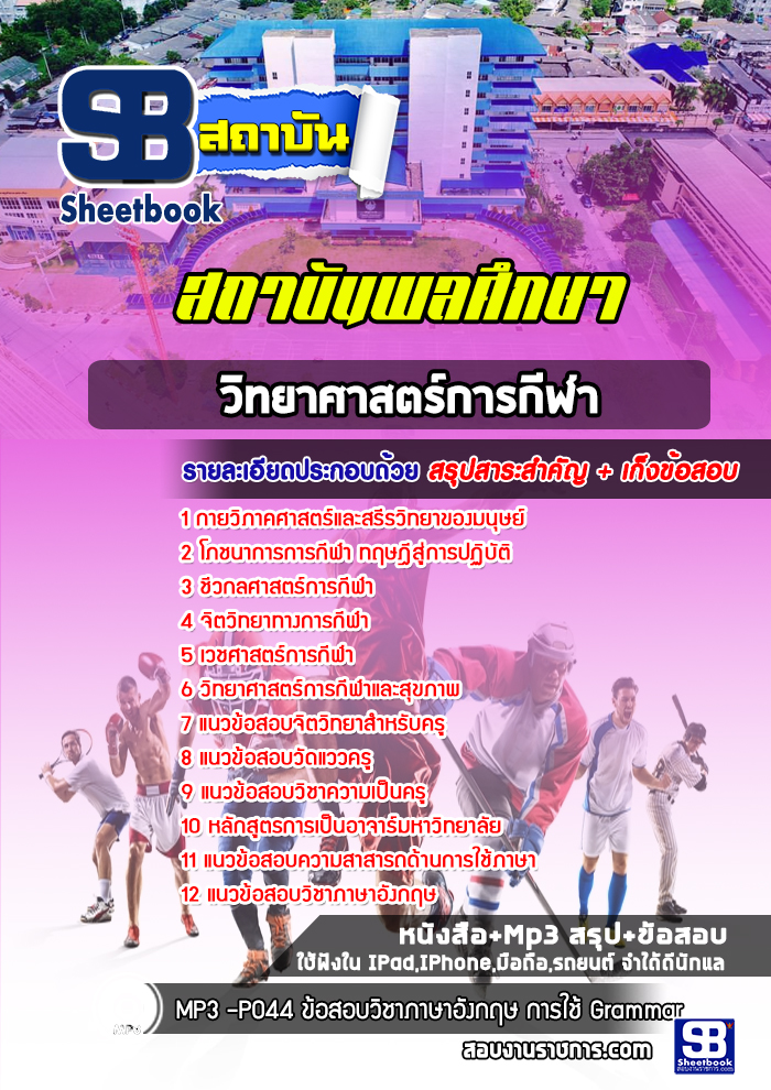 แนวข้อสอบสถาบันพละศึกษา (วิทยาศาสตร์การกีฬา)
