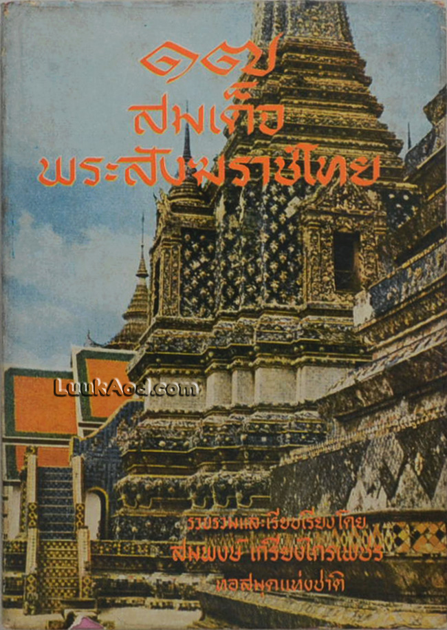 17 สมเด็จพระสังฆราชไทย